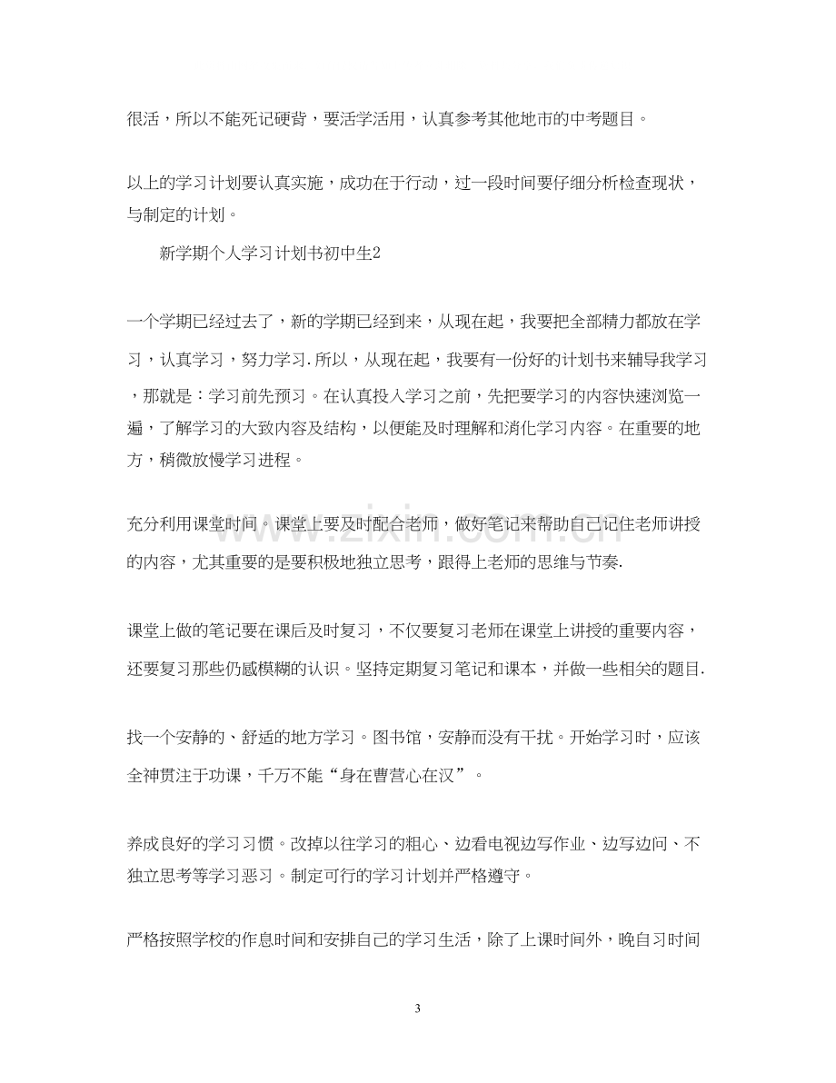 新学期个人学习计划书初中生.docx_第3页