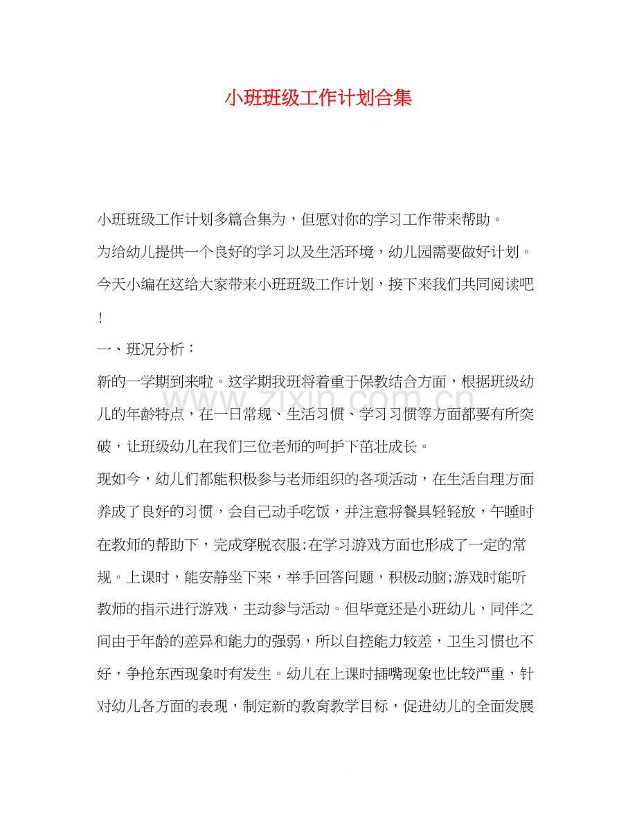 小班班级工作计划合集.docx_第1页