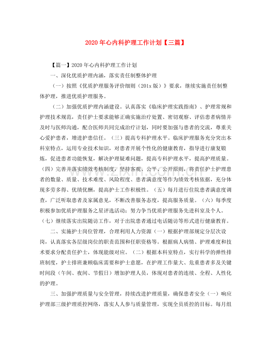 2020年心内科护理工作计划【三篇】.docx_第1页