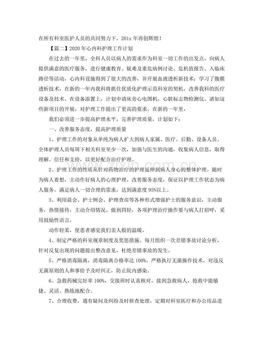 2020年心内科护理工作计划【三篇】.docx_第3页