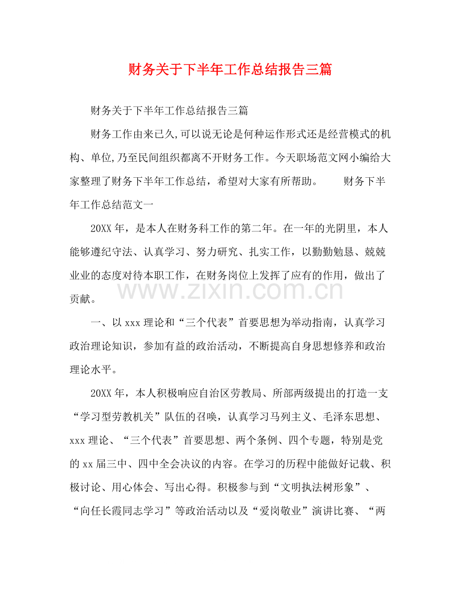 财务关于下半年工作总结报告三篇.docx_第1页