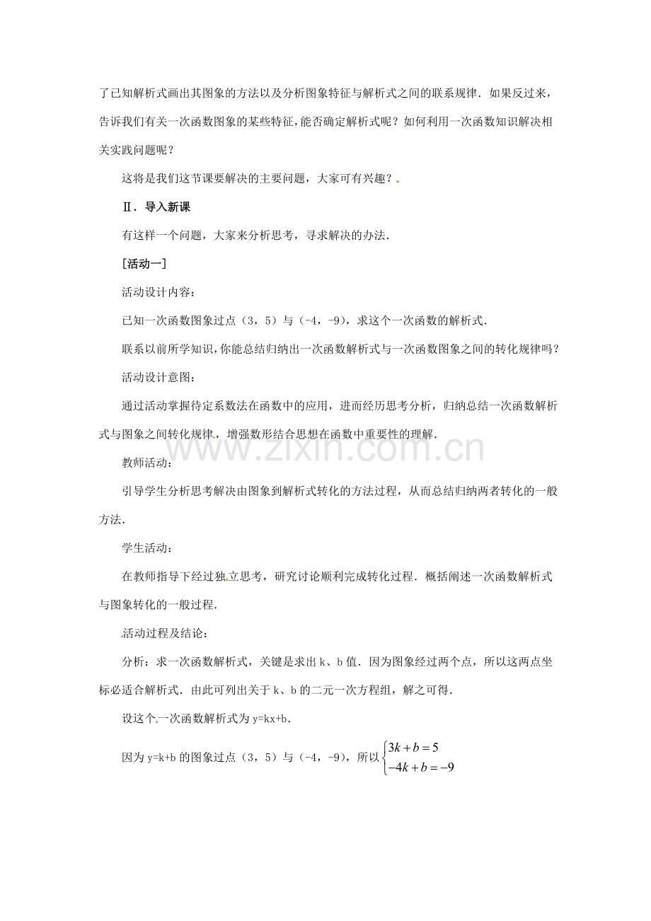 山东省淄博市高青县第三中学八年级数学上册 第十四章 一次函数 14.2.2 一次函数教案（2） 新人教版.doc_第2页