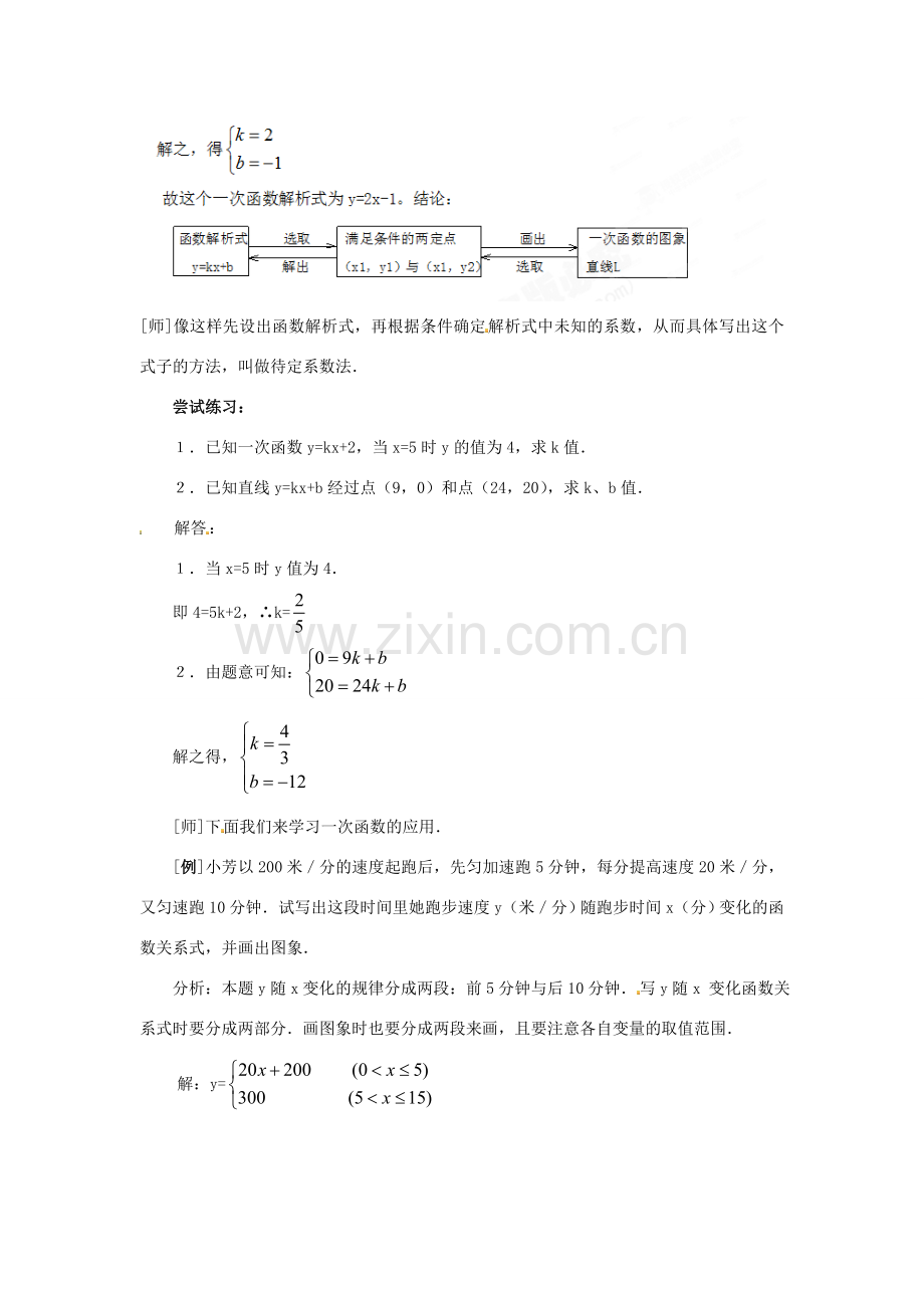 山东省淄博市高青县第三中学八年级数学上册 第十四章 一次函数 14.2.2 一次函数教案（2） 新人教版.doc_第3页