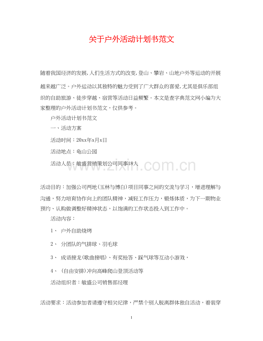 关于户外活动计划书范文.docx_第1页