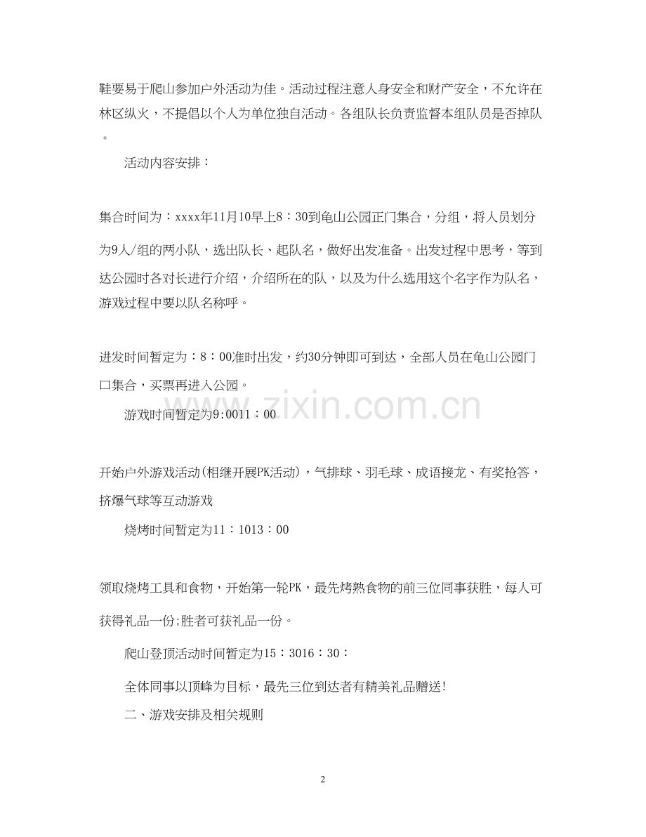 关于户外活动计划书范文.docx_第2页