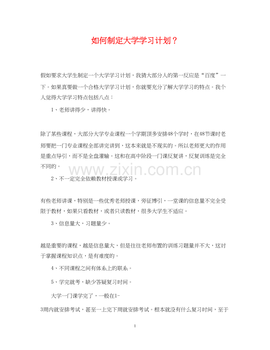 如何制定大学学习计划？.docx_第1页