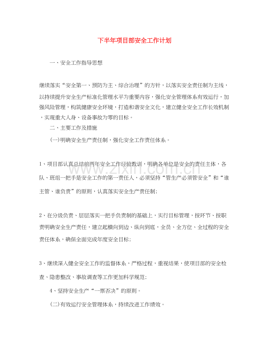 下半年项目部安全工作计划.docx_第1页