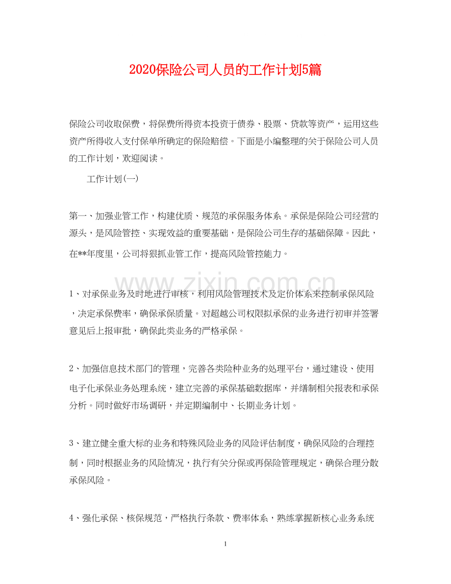 保险公司人员的工作计划5篇.docx_第1页