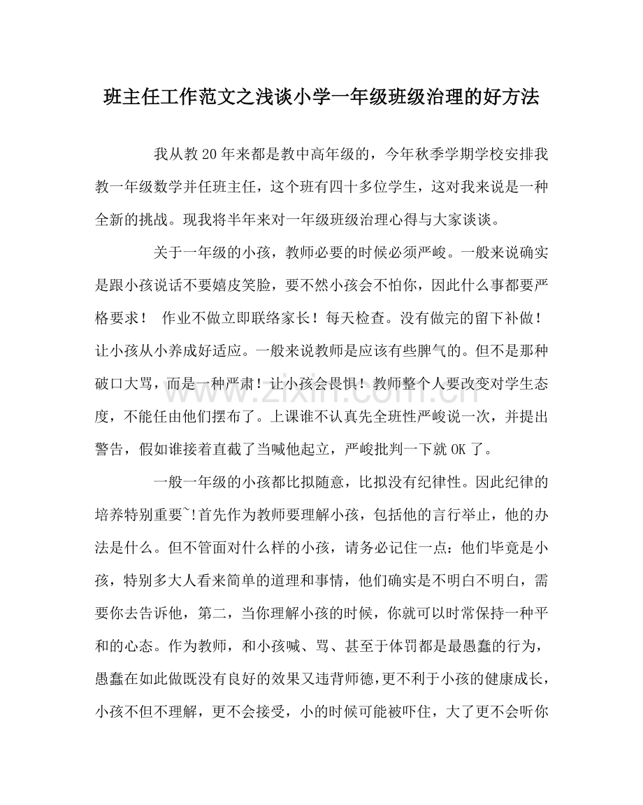 班主任工作范文浅谈小学一年级班级管理的好办法.doc_第1页