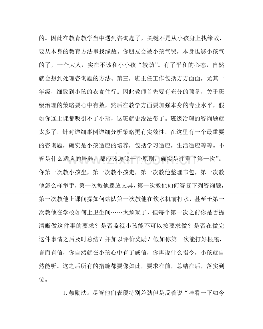 班主任工作范文浅谈小学一年级班级管理的好办法.doc_第2页