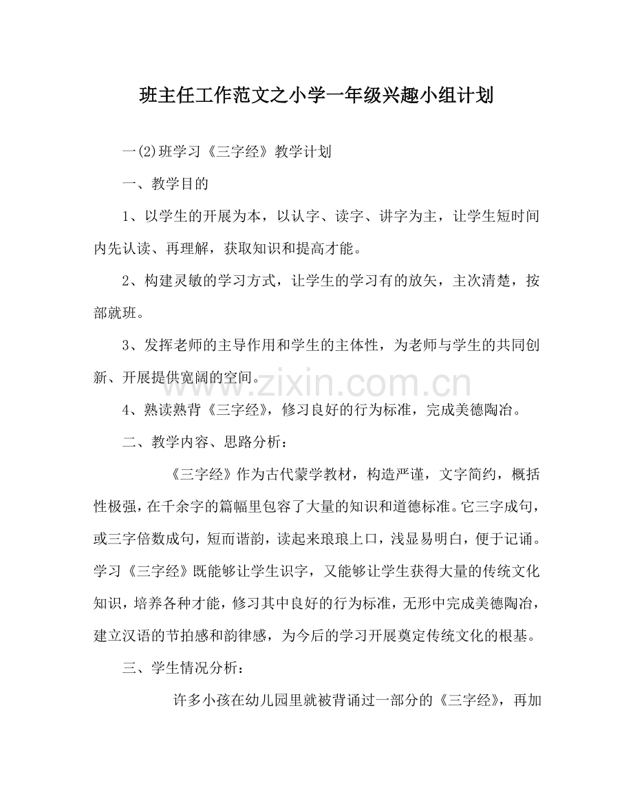 班主任工作范文小学一年级兴趣小组计划.doc_第1页