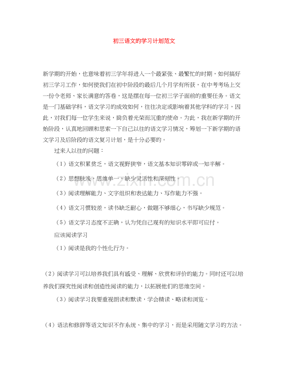 初三语文的学习计划范文.docx_第1页