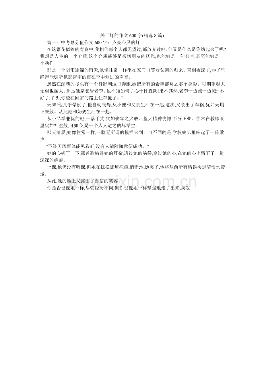 关于灯的作文600字(8篇).doc_第1页