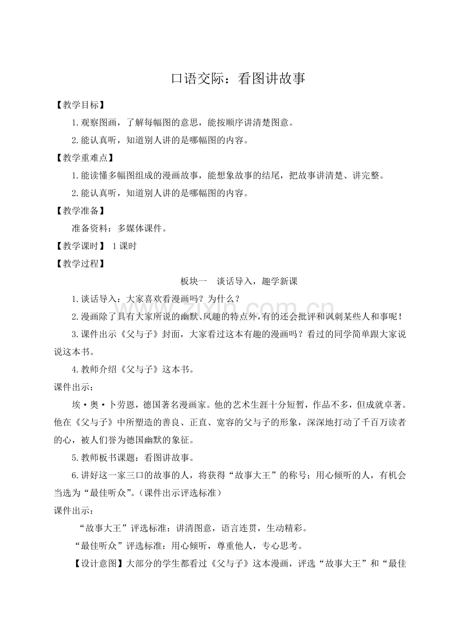 部编版二年级语文上册《口语交际：看图讲故事》配套教案.doc_第1页