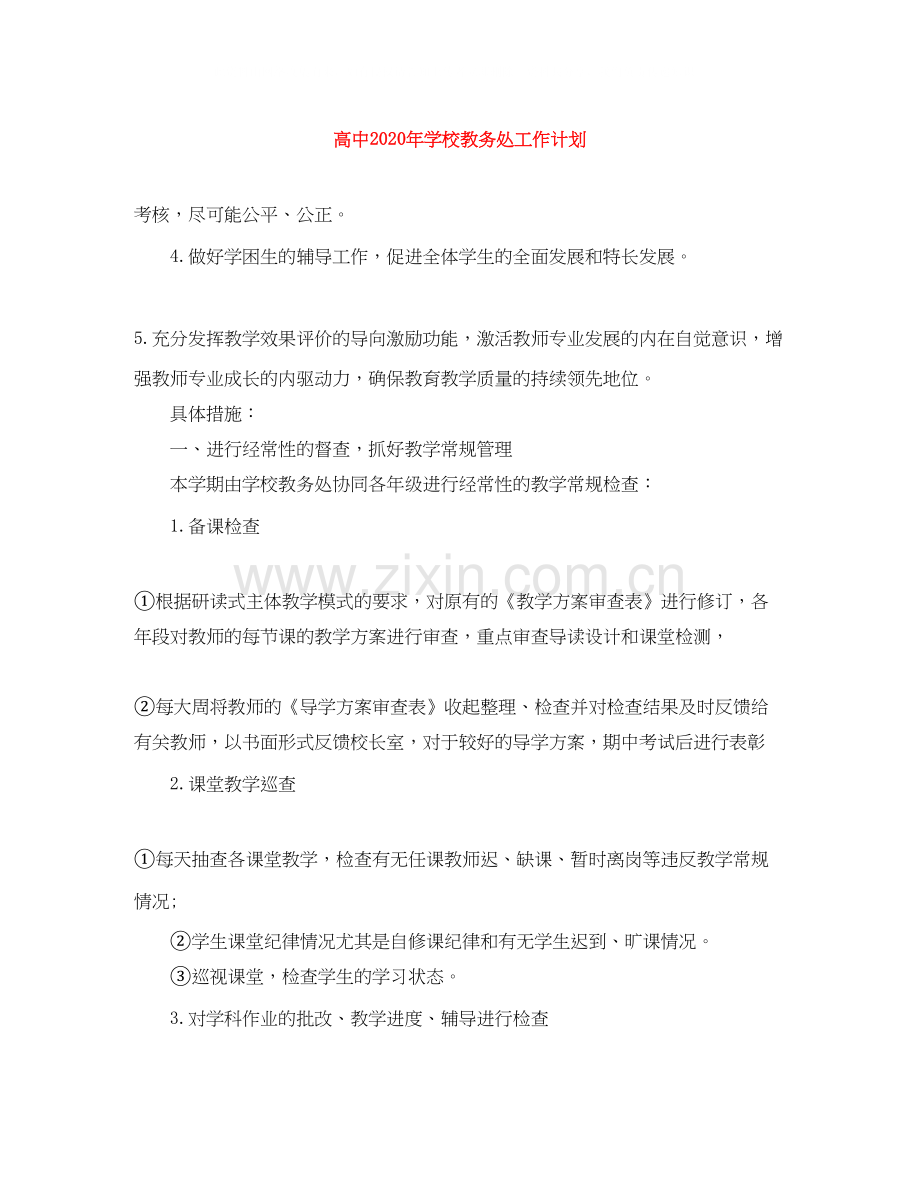 高中年学校教务处工作计划.docx_第1页