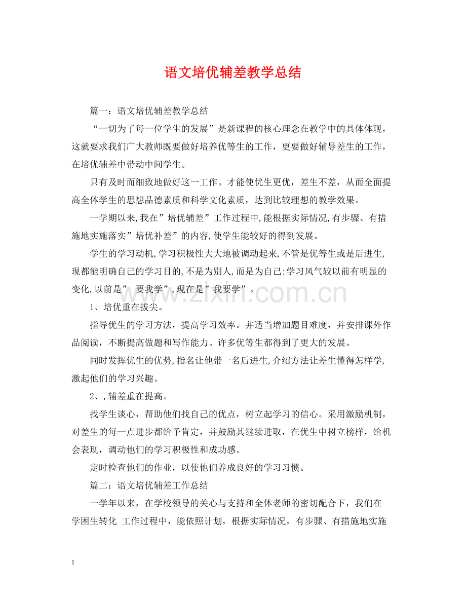 语文培优辅差教学总结.docx_第1页