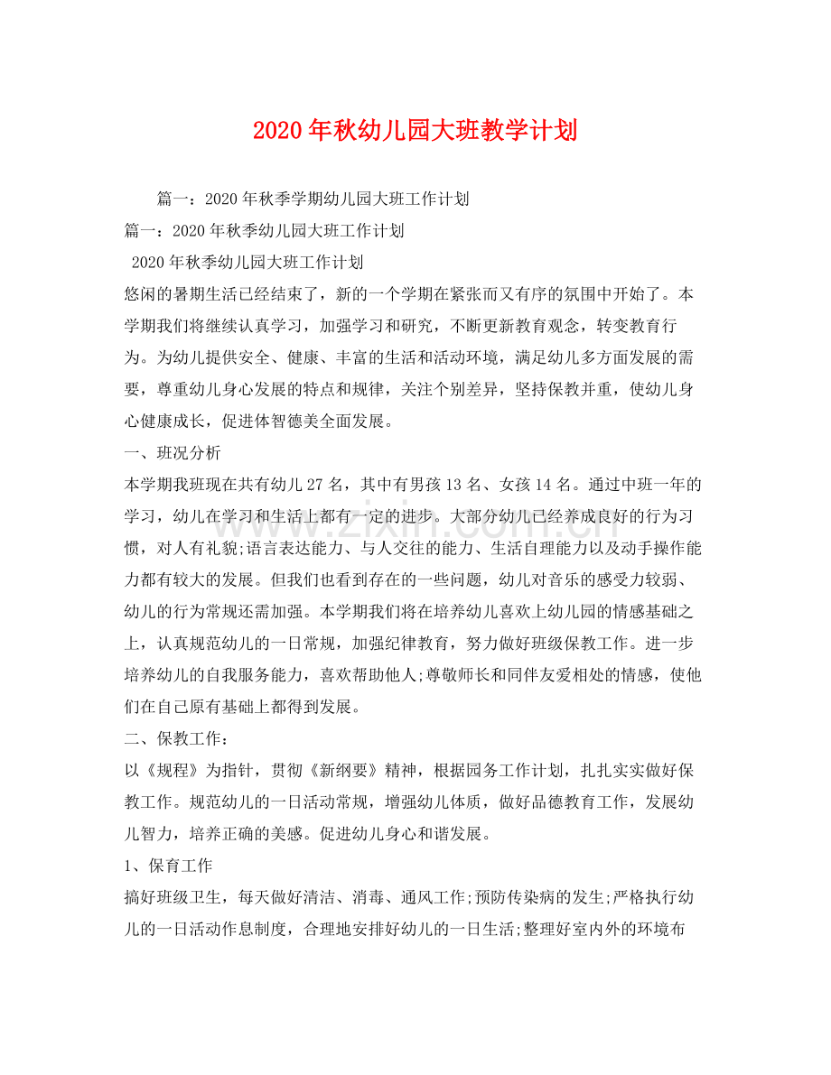 2020年秋幼儿园大班教学计划.docx_第1页