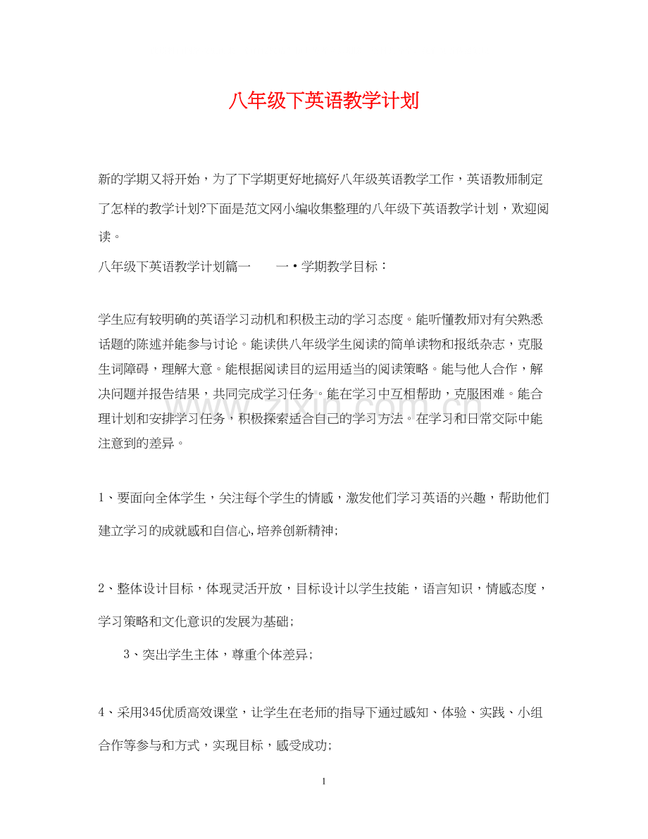 八年级下英语教学计划.docx_第1页