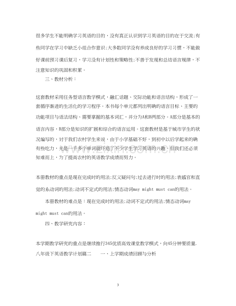 八年级下英语教学计划.docx_第3页