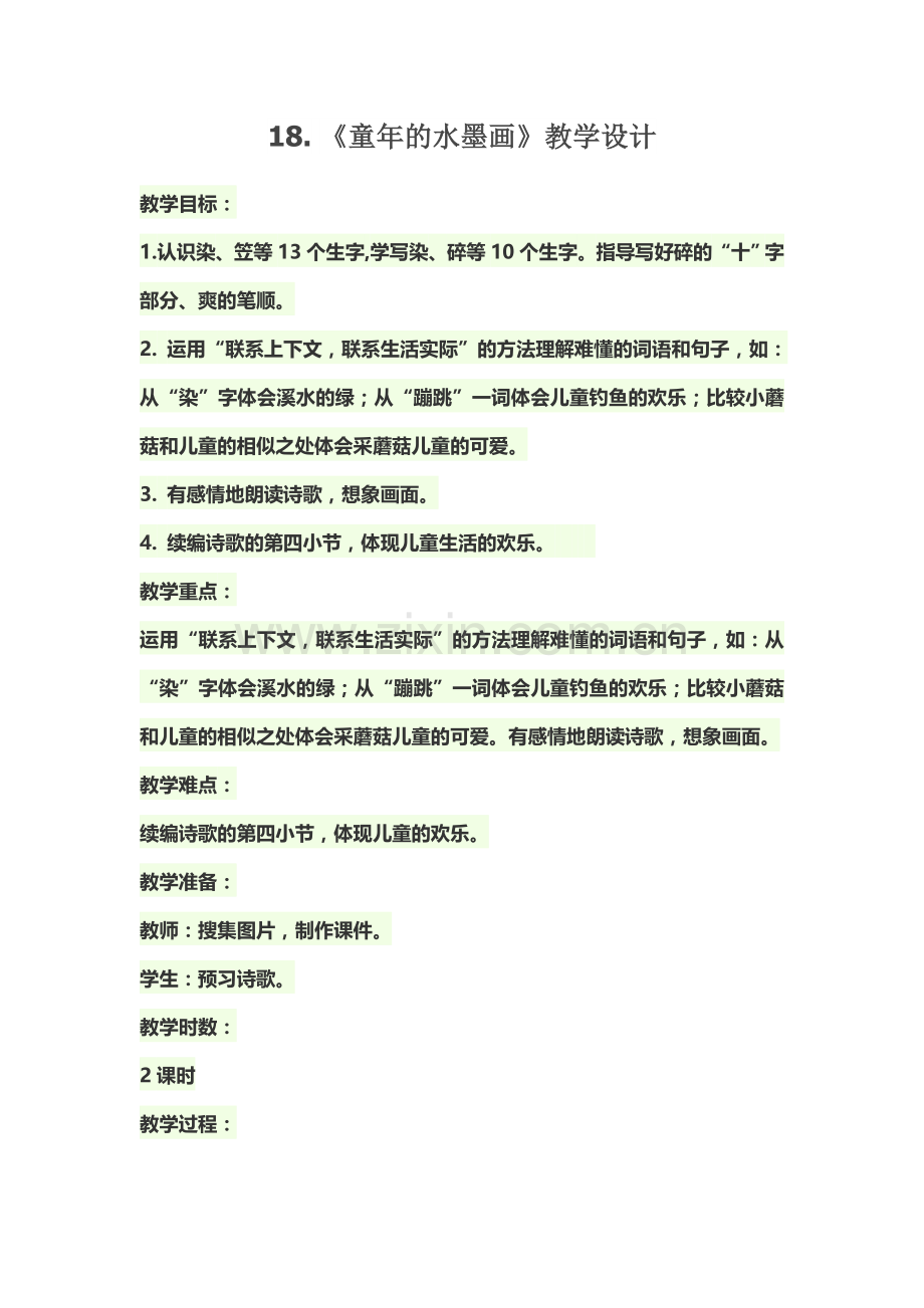 三年级《童年的水墨画》教学设计.docx_第1页