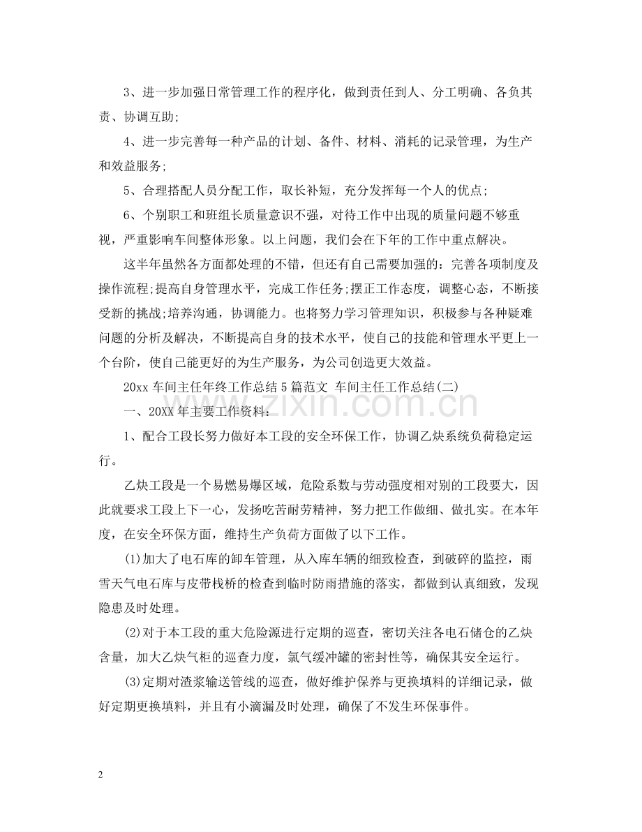 车间主任年终工作总结5篇范文车间主任工作总结.docx_第2页