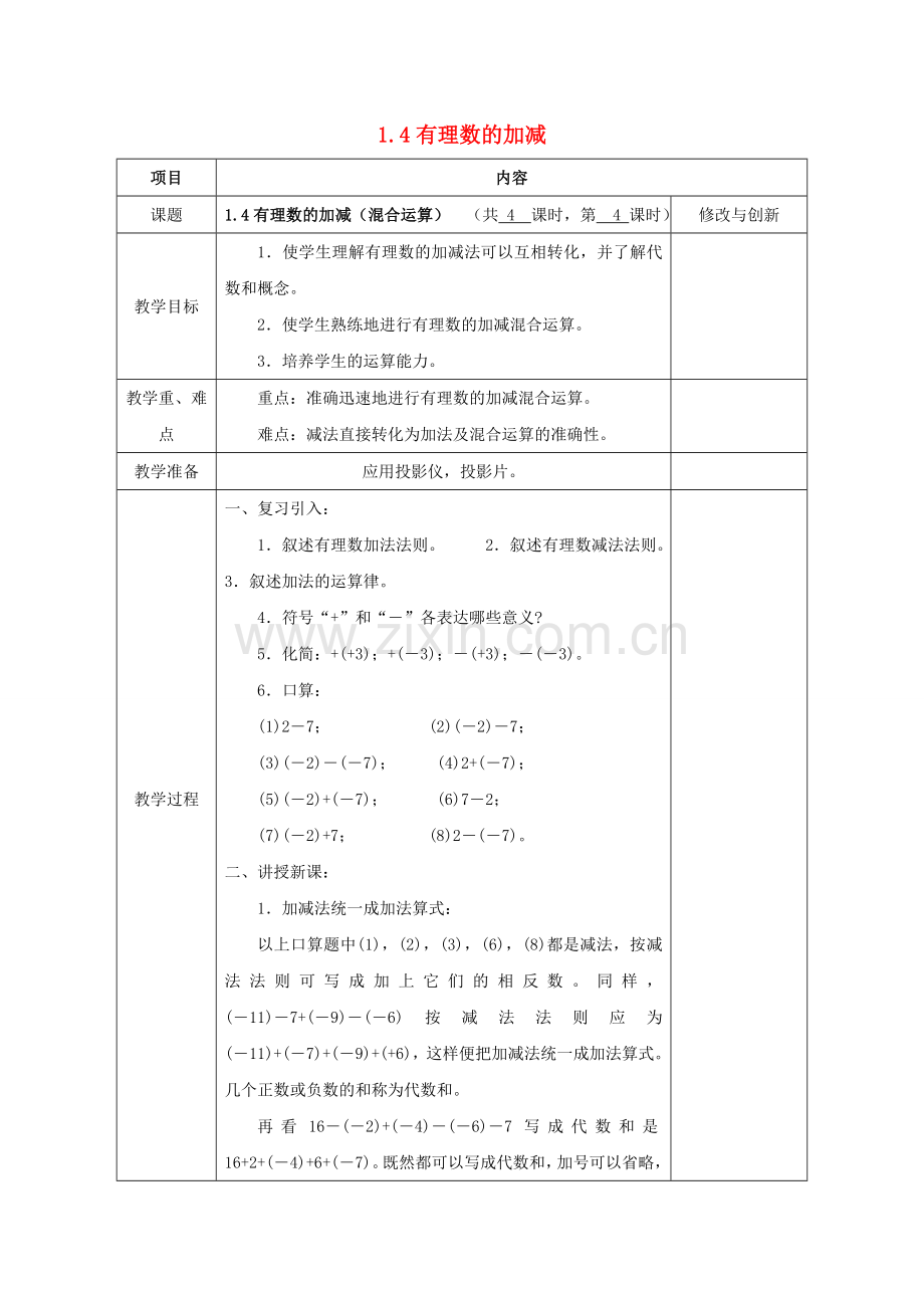 七年级数学上册 1.4 有理数的加减（混合运算）教案 （新版）沪科版-（新版）沪科版初中七年级上册数学教案.doc_第1页