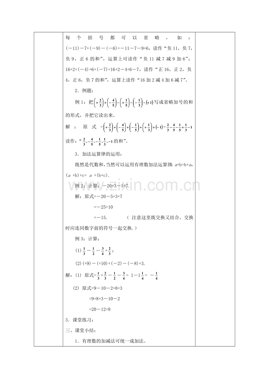 七年级数学上册 1.4 有理数的加减（混合运算）教案 （新版）沪科版-（新版）沪科版初中七年级上册数学教案.doc_第2页