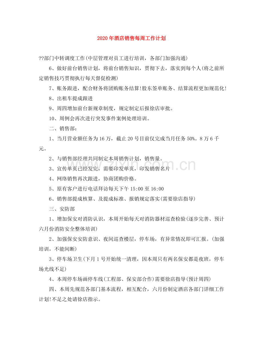 2020年酒店销售每周工作计划.docx_第1页