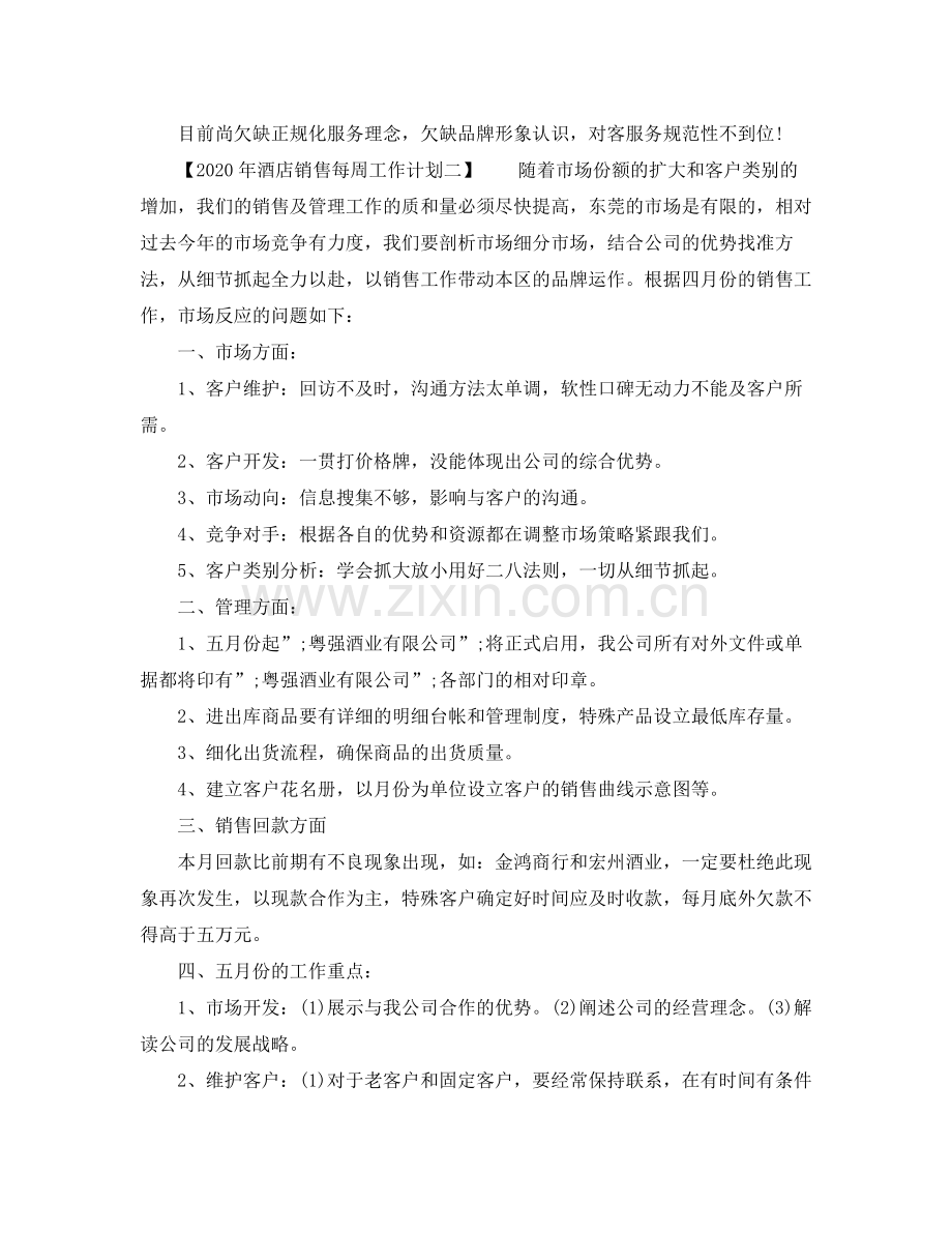 2020年酒店销售每周工作计划.docx_第2页