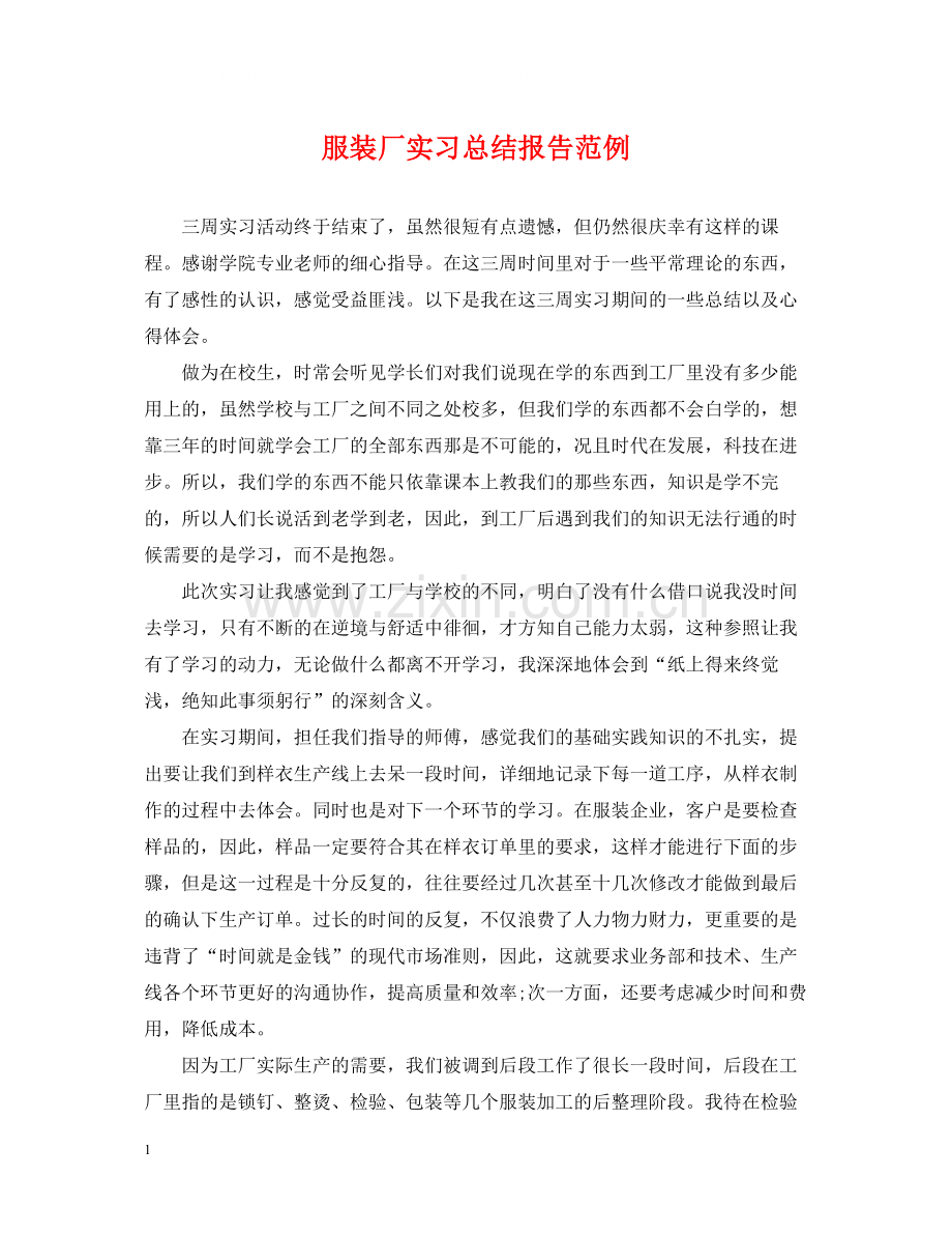 服装厂实习总结报告范例.docx_第1页