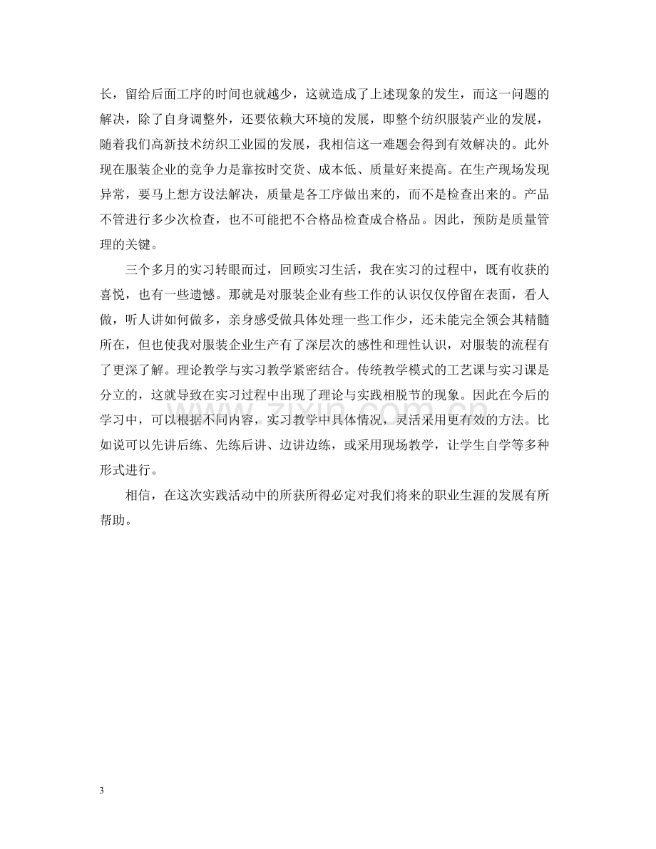 服装厂实习总结报告范例.docx_第3页