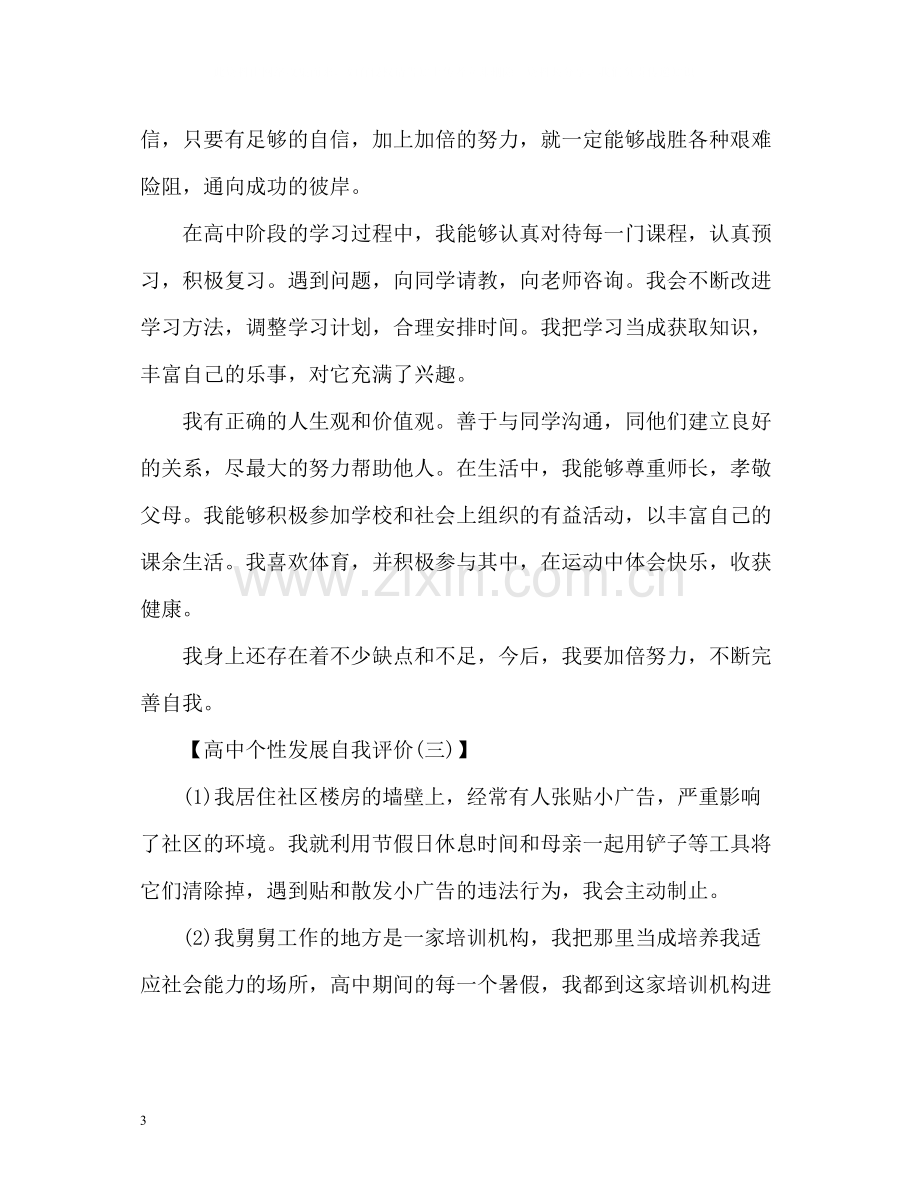 高中个性发展自我评价.docx_第3页