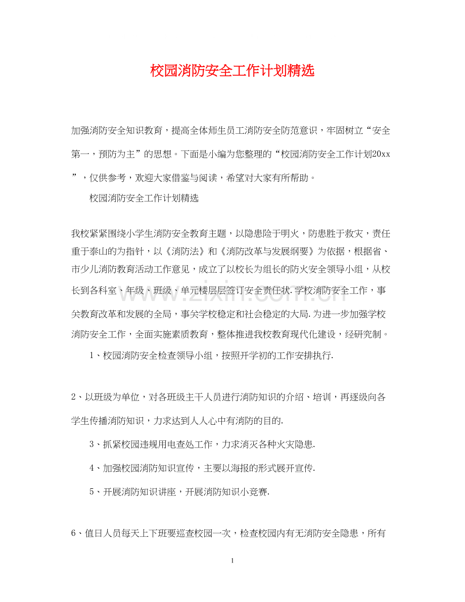 校园消防安全工作计划.docx_第1页