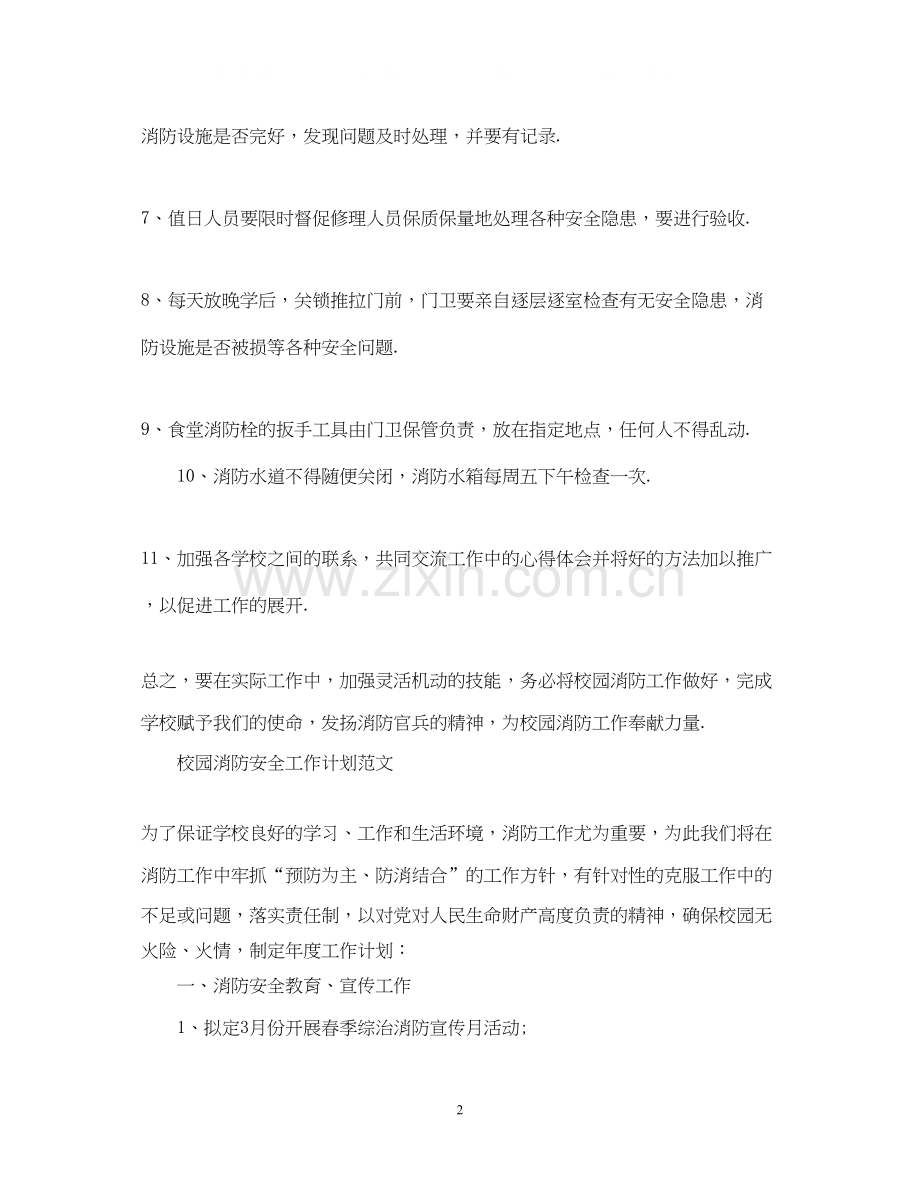 校园消防安全工作计划.docx_第2页