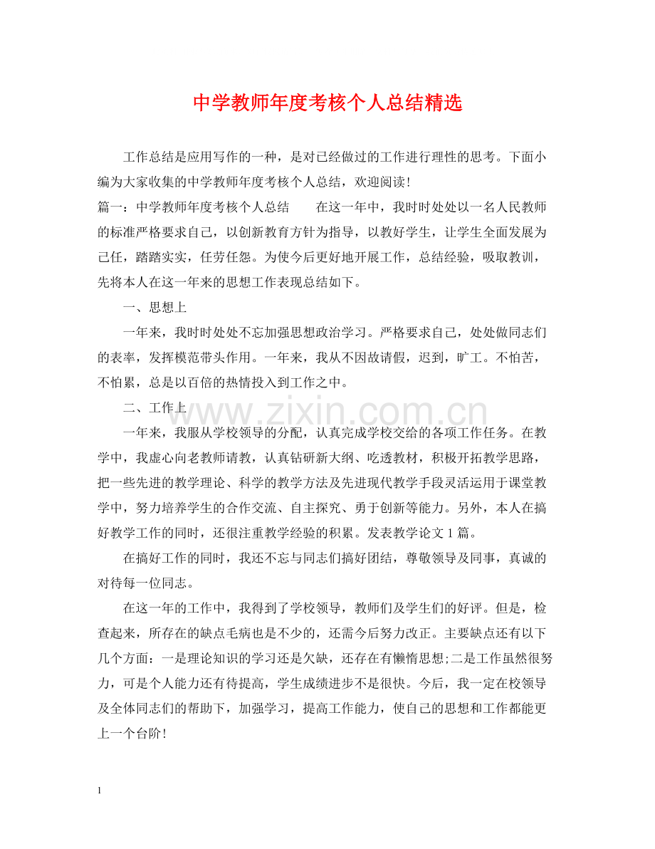 教师年度考核个人总结22.docx_第1页