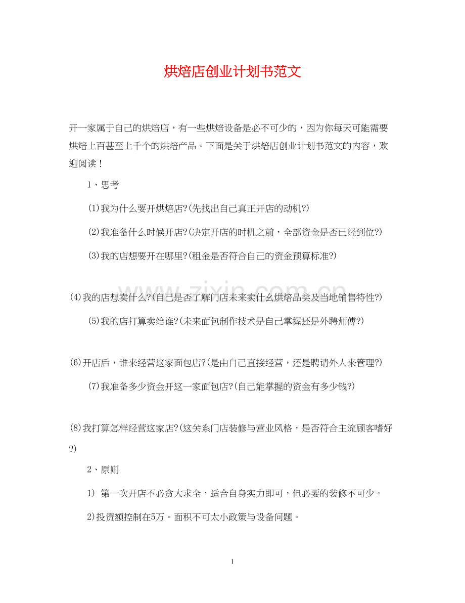 烘焙店创业计划书范文.docx_第1页