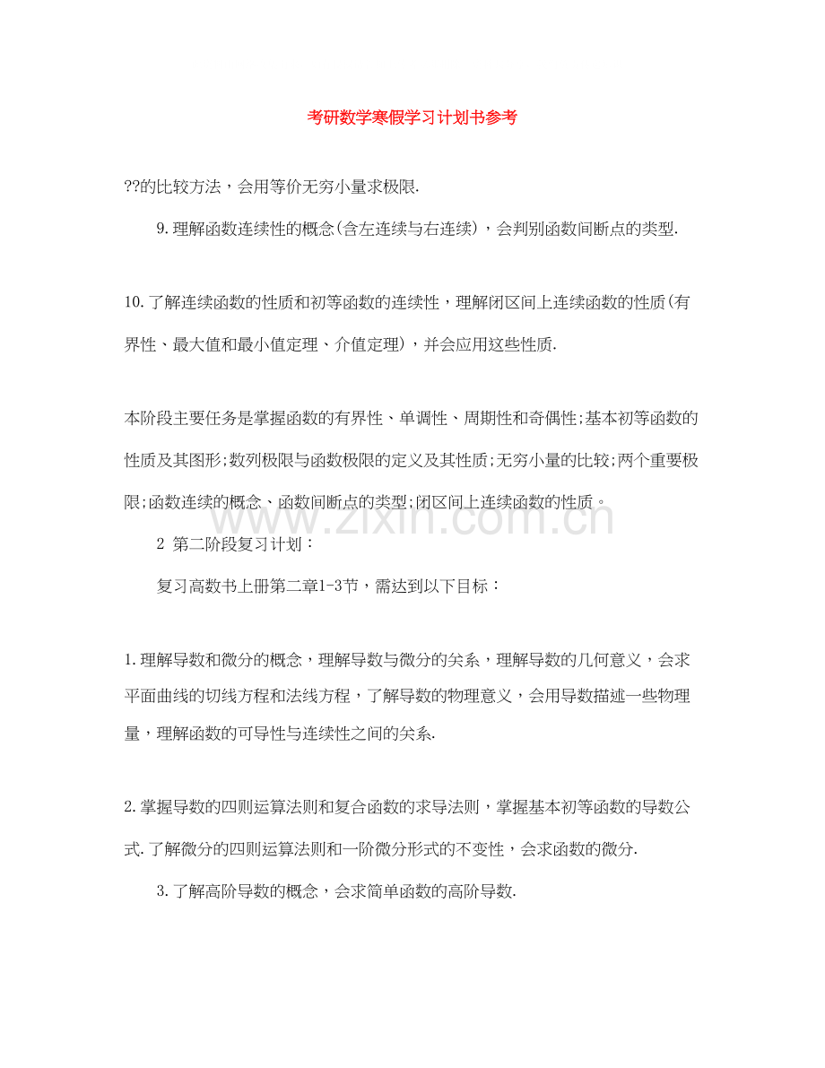 考研数学寒假学习计划书参考.docx_第1页