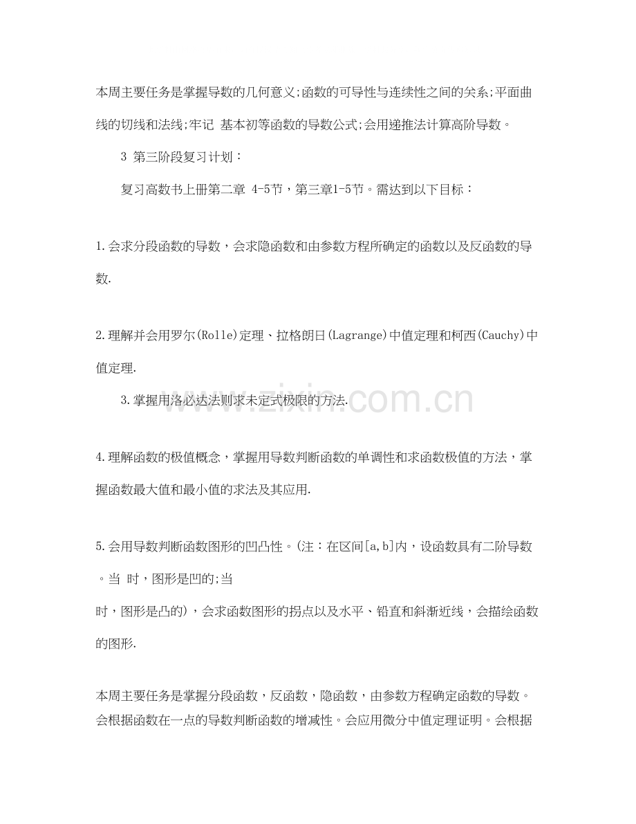 考研数学寒假学习计划书参考.docx_第2页