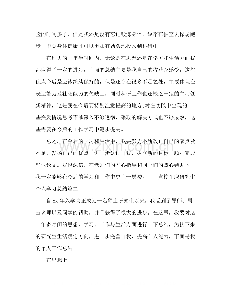 党校研究生个人学习年终总结参考范文.docx_第3页