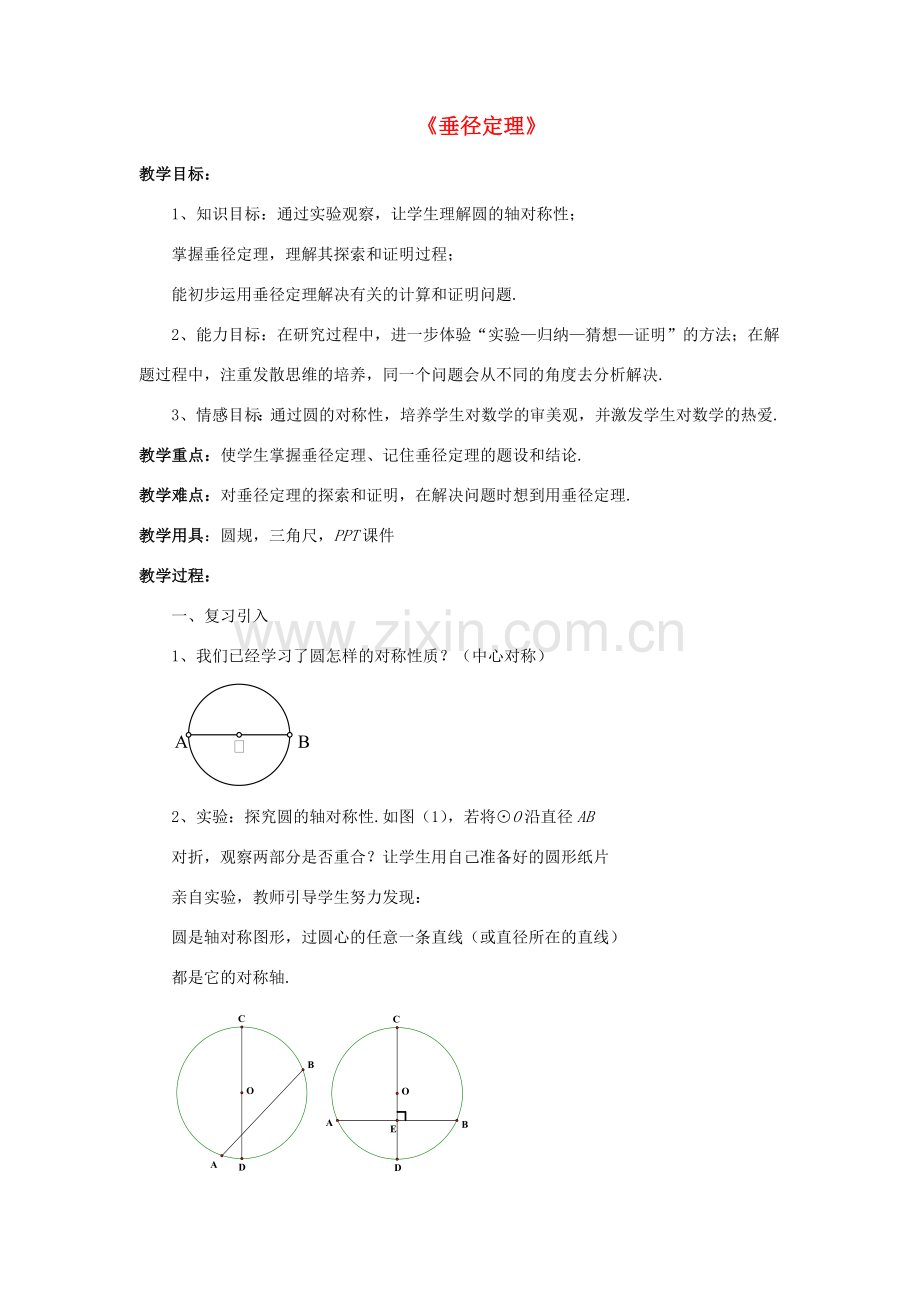 九年级数学上册 3.3 垂径定理教案 （新版）浙教版-（新版）浙教版初中九年级上册数学教案.doc_第1页