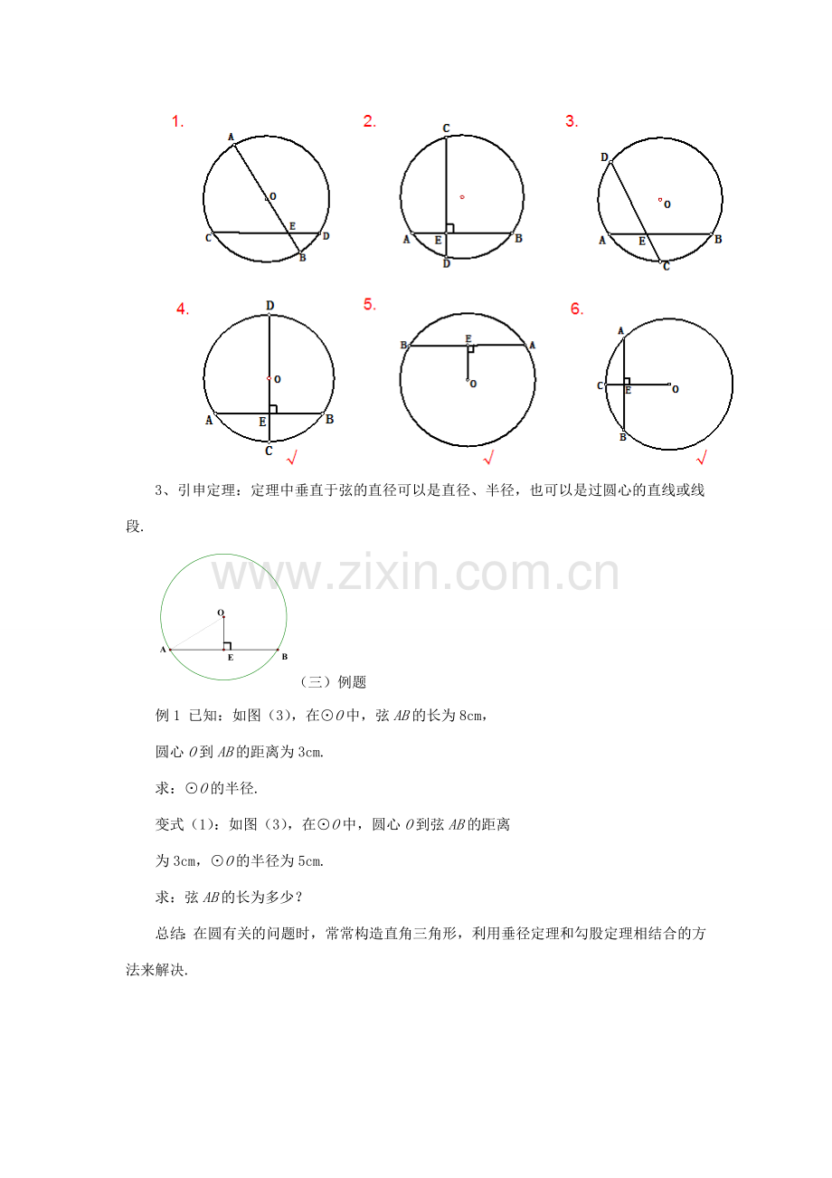 九年级数学上册 3.3 垂径定理教案 （新版）浙教版-（新版）浙教版初中九年级上册数学教案.doc_第3页