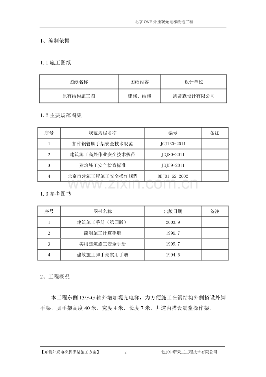 观光电梯脚手架施工方案.docx_第2页