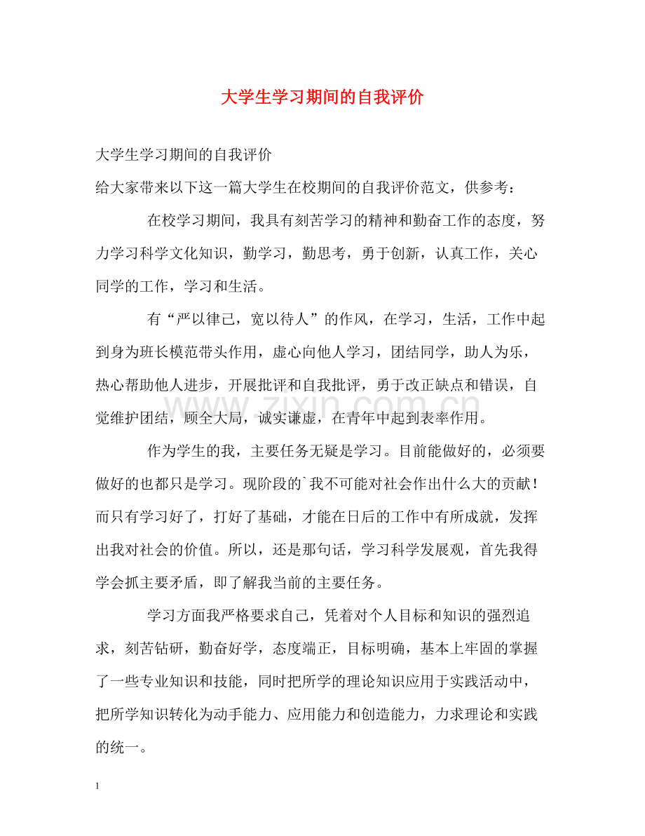 大学生学习期间的自我评价.docx_第1页