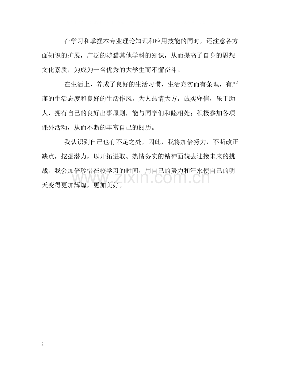 大学生学习期间的自我评价.docx_第2页