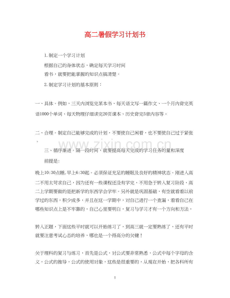 高二暑假学习计划书.docx_第1页