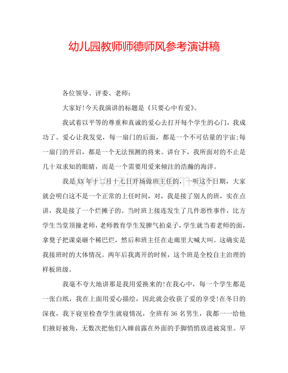 幼儿园教师师德师风参考演讲稿.doc_第1页