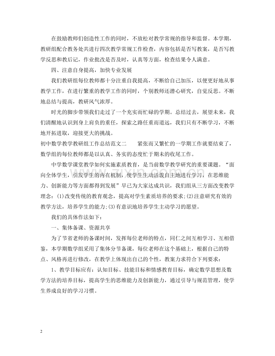 初中数学教学教研组工作总结.docx_第2页