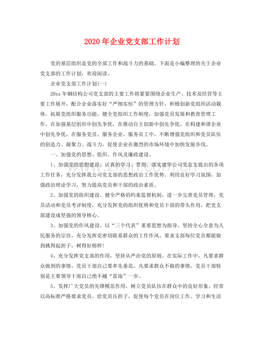 2020年企业党支部工作计划.docx_第1页