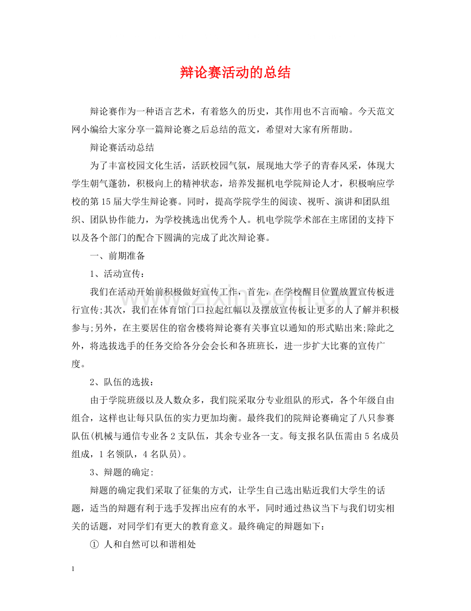 辩论赛活动的总结.docx_第1页