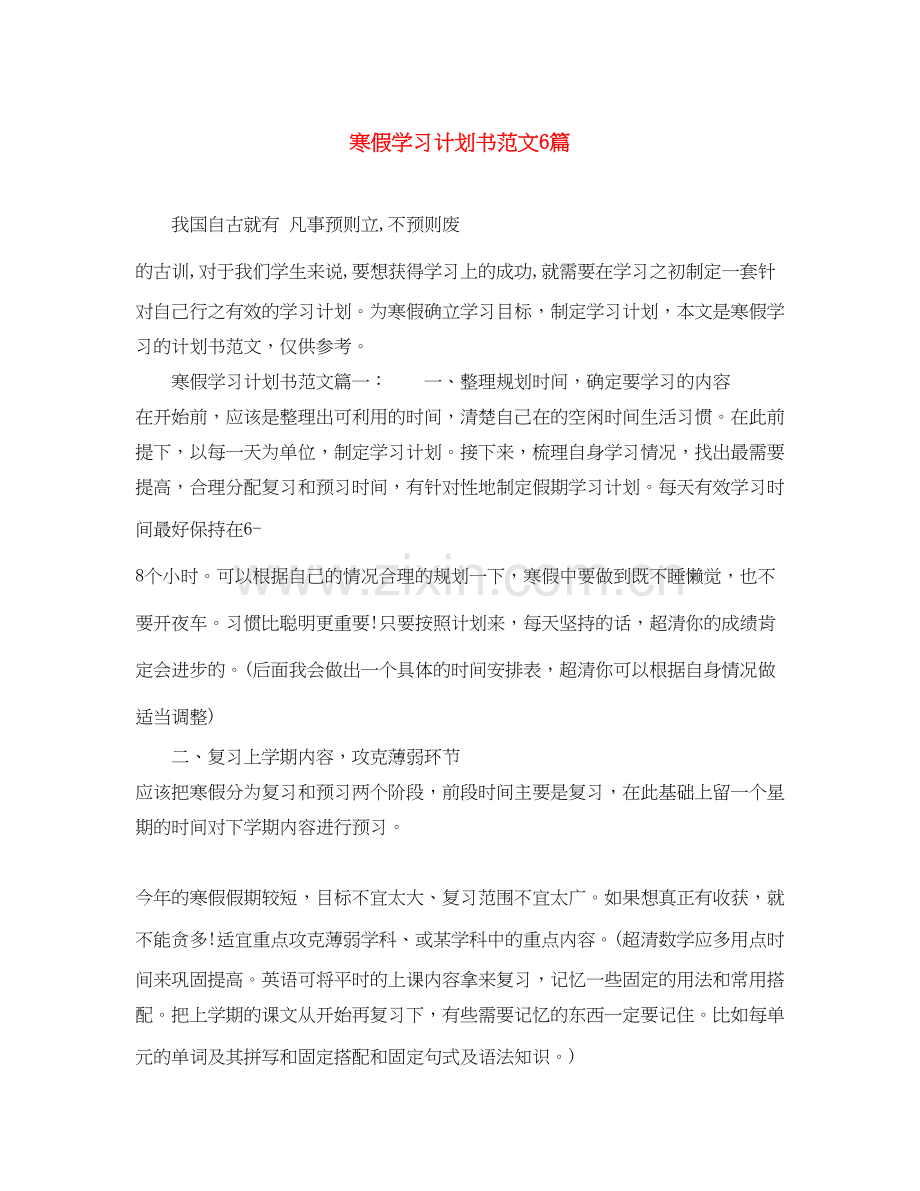 寒假学习计划书范文6篇.docx_第1页